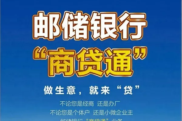 邮储银行商贷通.webp