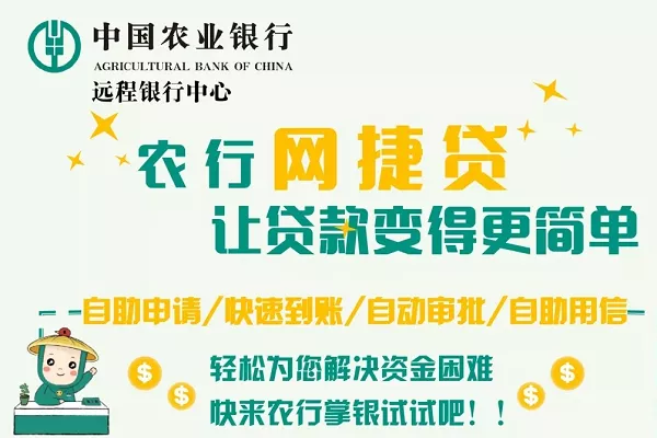 农行网捷贷审批尺度.webp