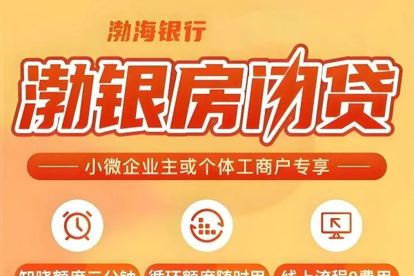 渤海银行渤银房闪贷.webp