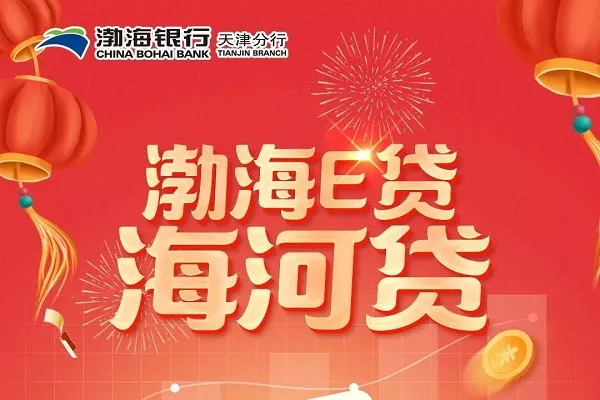 渤海银行渤银E贷海河贷.webp