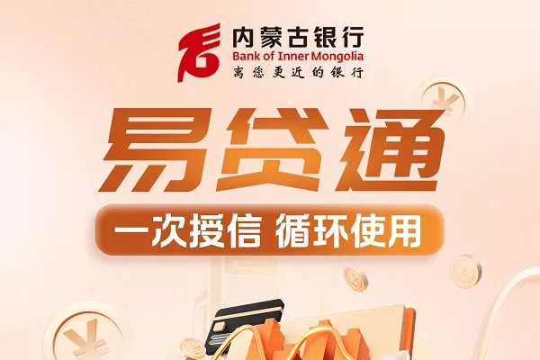 内蒙古银行易贷通.webp