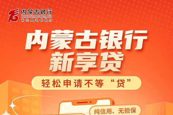 内蒙古银行新享贷.webp