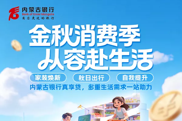 内蒙古银行真享贷.webp