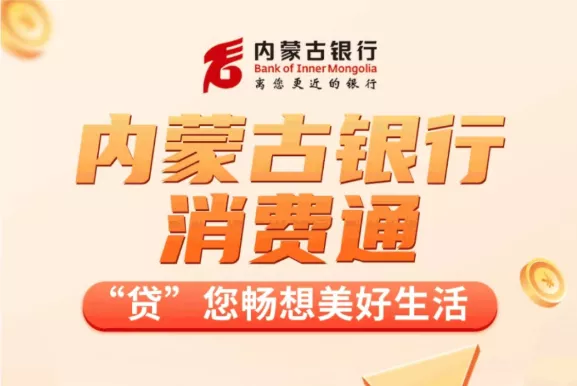 内蒙古银行消费通.webp