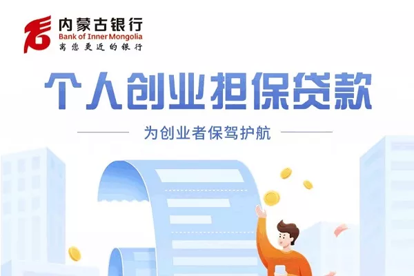 内蒙古银行个人创业担保贷.webp