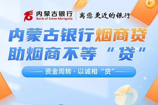 内蒙古银行烟商贷.webp