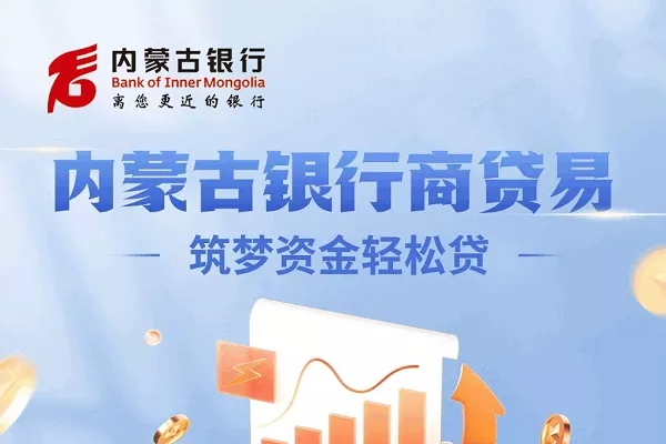 内蒙古银行商易贷.webp