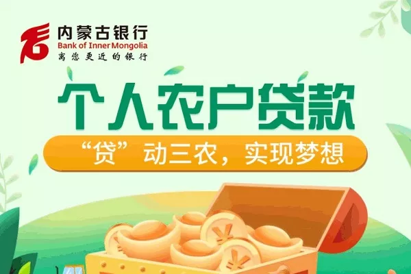 内蒙古银行惠农贷.webp