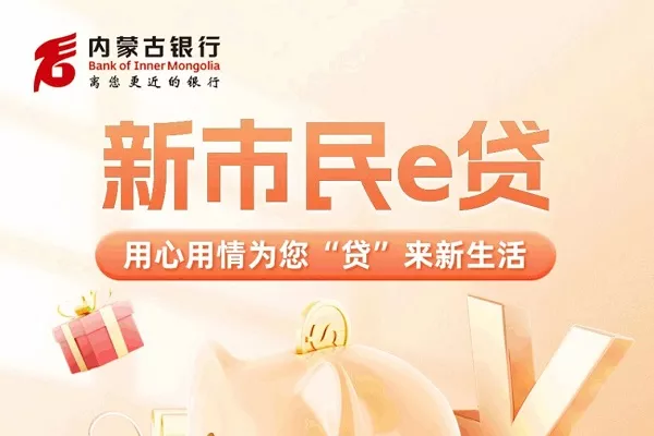 内蒙古银行新市民e贷.webp