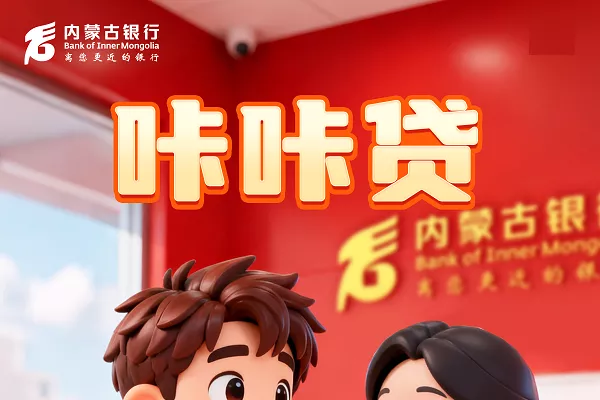 内蒙古银行咔咔贷.webp