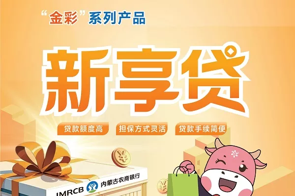 内蒙古农商银行新享贷.webp
