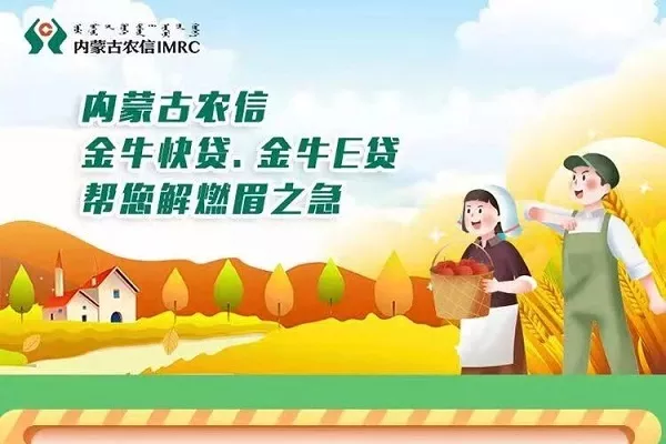 内蒙古农商银行金牛快贷.webp