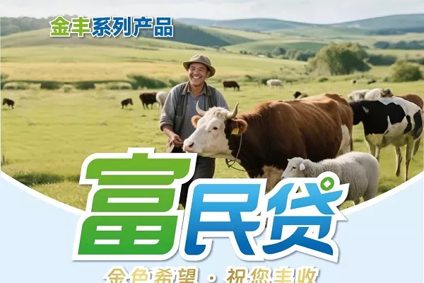 内蒙古农商银行富民贷.webp
