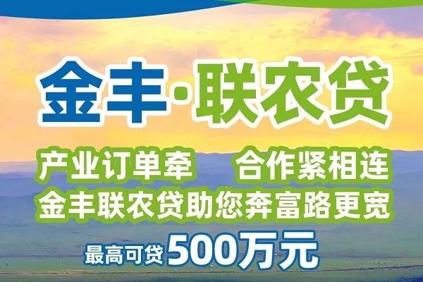 内蒙古农商银行联农贷.webp