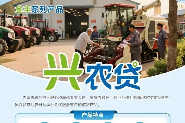 内蒙古农商银行兴农贷.webp