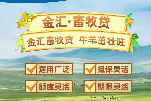 内蒙古农商银行畜牧贷.webp