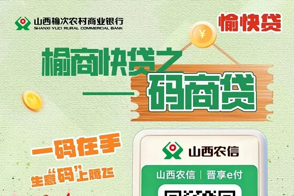 榆次农商银行码商贷.webp