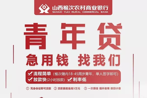 榆次农商银行青年贷.webp