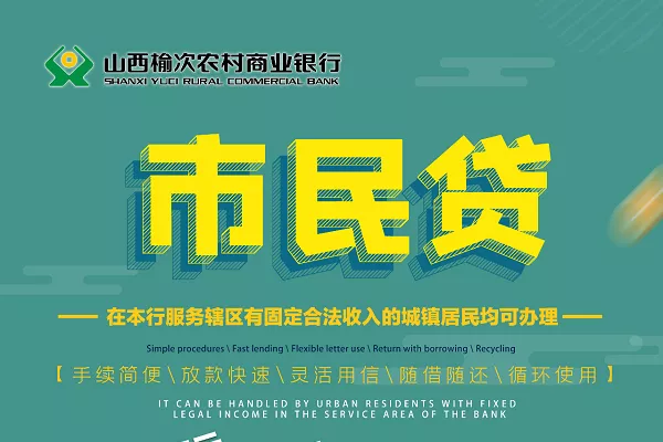 榆次农商银行市民贷.webp
