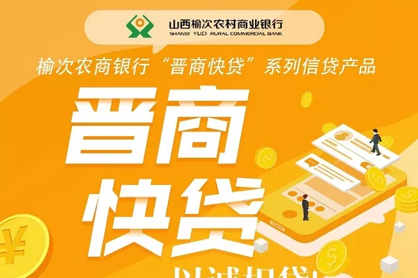 榆次农商银行晋商快贷.webp