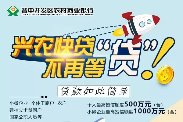 榆次农商银行兴农快贷.webp