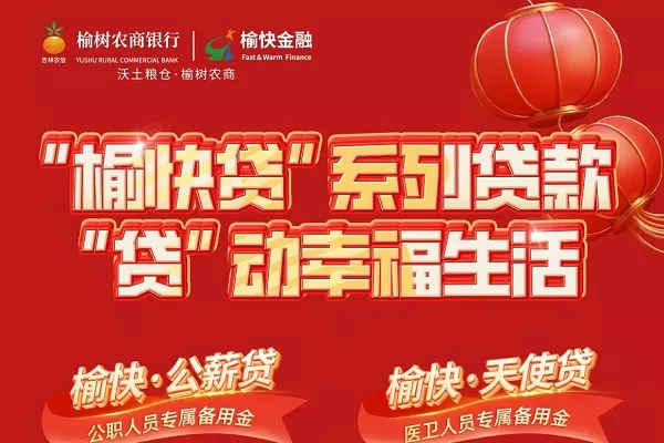 榆次农商银行榆快贷.webp