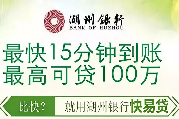 湖州银行快易贷.webp