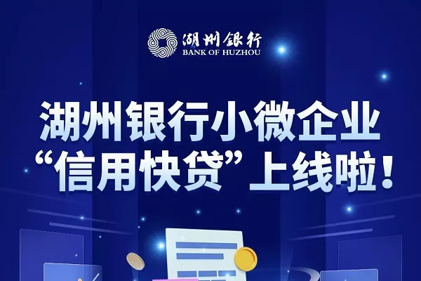 湖州银行信用快贷.webp