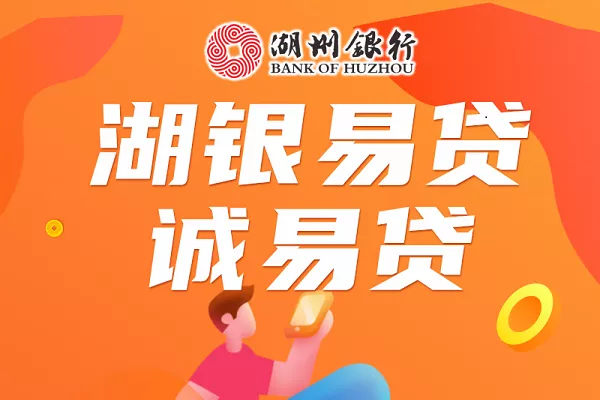 湖州银行湖银易贷诚易贷.webp