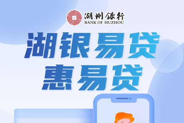湖州银行湖银易贷惠易贷.webp