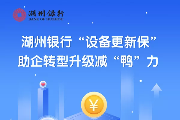 湖州银行设备更新贷.webp
