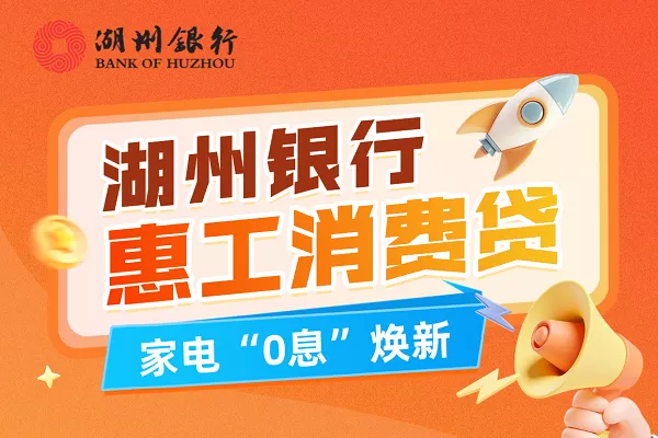 湖州银行惠工消费贷.webp