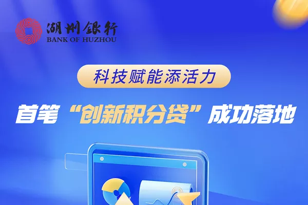 湖州银行创新积分贷.webp