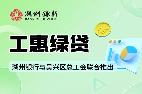 湖州银行工惠绿贷.webp