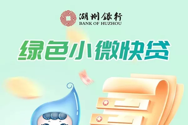 湖州银行绿色小微快贷.webp