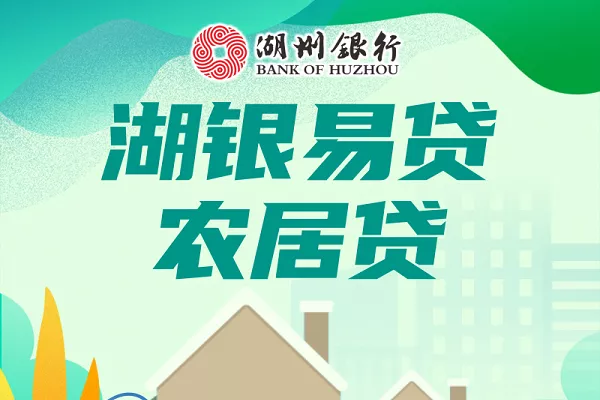 湖州银行农居贷.webp