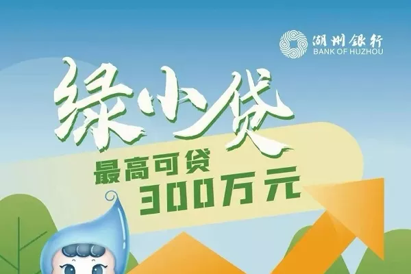 湖州银行绿小贷.webp