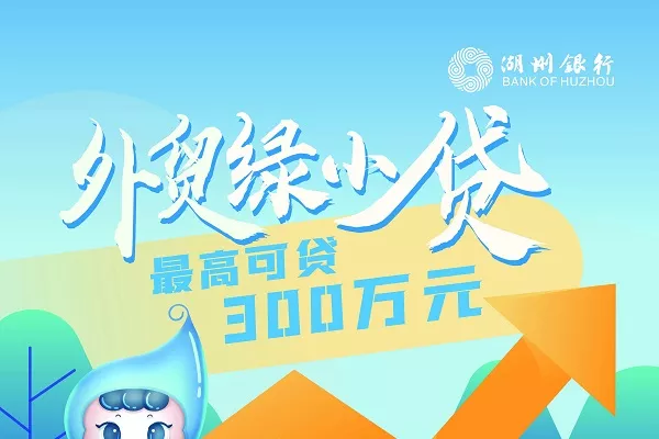 湖州银行外贸绿小贷.webp