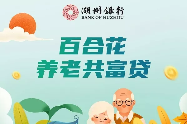 湖州银行养老共富贷.webp
