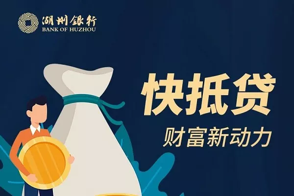 湖州银行快抵贷.webp