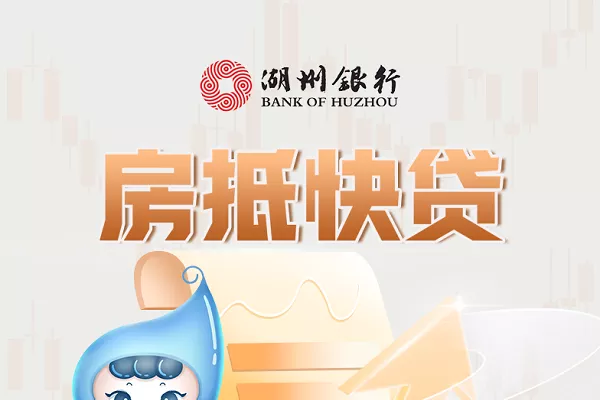 湖州银行房抵快贷.webp