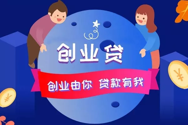 银行有创业贷款.webp