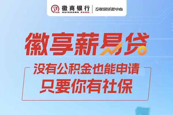 徽享薪易贷.webp